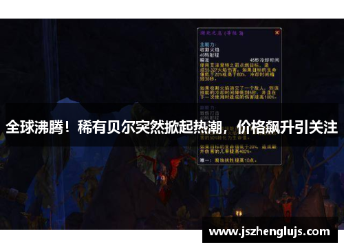 全球沸腾！稀有贝尔突然掀起热潮，价格飙升引关注