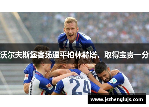 沃尔夫斯堡客场逼平柏林赫塔，取得宝贵一分