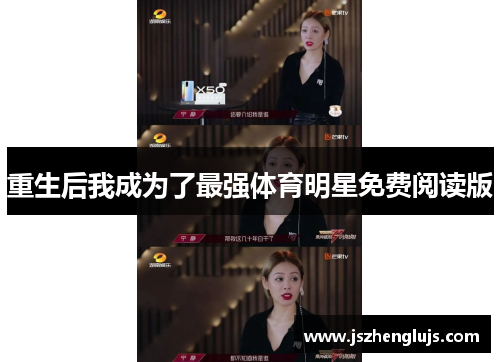重生后我成为了最强体育明星免费阅读版