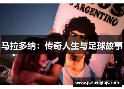 马拉多纳：传奇人生与足球故事