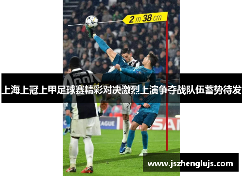 上海上冠上甲足球赛精彩对决激烈上演争夺战队伍蓄势待发