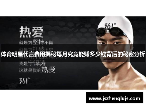 体育明星代言费用揭秘每月究竟能赚多少钱背后的秘密分析