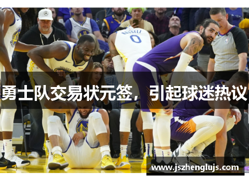 勇士队交易状元签，引起球迷热议