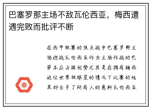 巴塞罗那主场不敌瓦伦西亚，梅西遭遇完败而批评不断