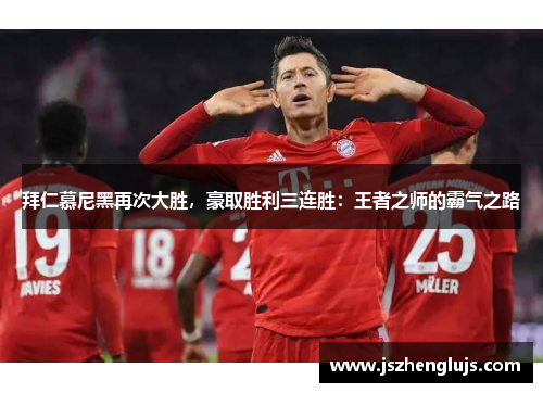 拜仁慕尼黑再次大胜，豪取胜利三连胜：王者之师的霸气之路