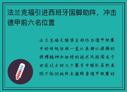 法兰克福引进西班牙国脚助阵，冲击德甲前六名位置