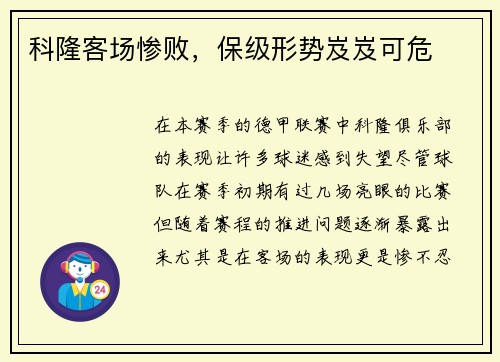 科隆客场惨败，保级形势岌岌可危