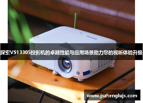 探索VS13305投影机的卓越性能与应用场景助力您的视听体验升级