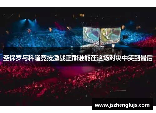 圣保罗与科隆竞技激战正酣谁能在这场对决中笑到最后
