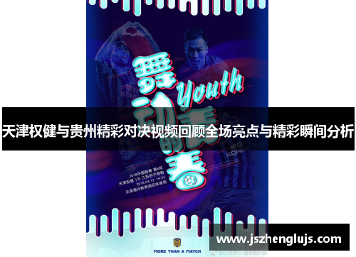 天津权健与贵州精彩对决视频回顾全场亮点与精彩瞬间分析