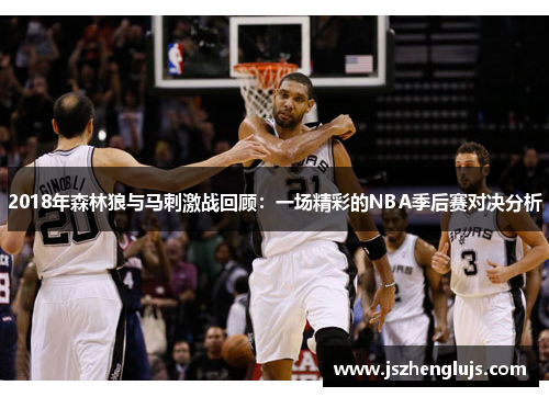 2018年森林狼与马刺激战回顾：一场精彩的NBA季后赛对决分析