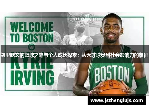 凯里欧文的篮球之路与个人成长探索：从天才球员到社会影响力的象征