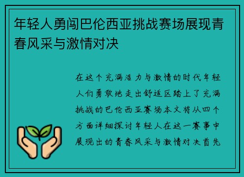 年轻人勇闯巴伦西亚挑战赛场展现青春风采与激情对决