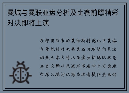 曼城与曼联亚盘分析及比赛前瞻精彩对决即将上演