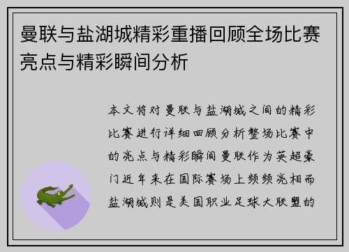 曼联与盐湖城精彩重播回顾全场比赛亮点与精彩瞬间分析