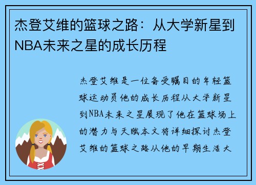 杰登艾维的篮球之路：从大学新星到NBA未来之星的成长历程