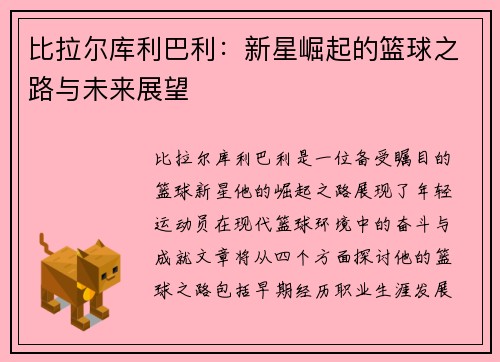 比拉尔库利巴利：新星崛起的篮球之路与未来展望