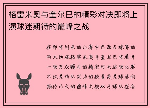 格雷米奥与奎尔巴的精彩对决即将上演球迷期待的巅峰之战