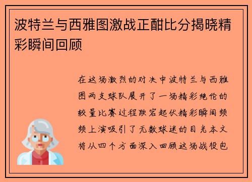 波特兰与西雅图激战正酣比分揭晓精彩瞬间回顾