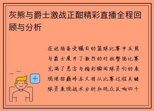 灰熊与爵士激战正酣精彩直播全程回顾与分析