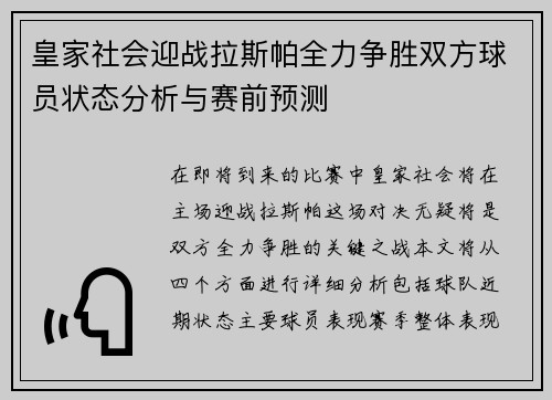 皇家社会迎战拉斯帕全力争胜双方球员状态分析与赛前预测
