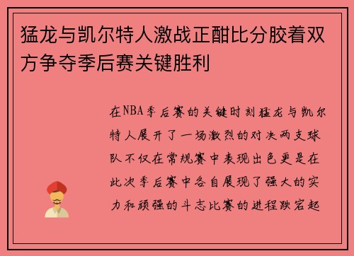 猛龙与凯尔特人激战正酣比分胶着双方争夺季后赛关键胜利