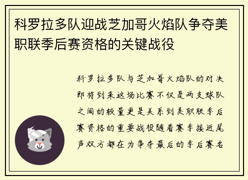 科罗拉多队迎战芝加哥火焰队争夺美职联季后赛资格的关键战役