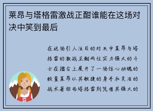 莱昂与塔格雷激战正酣谁能在这场对决中笑到最后