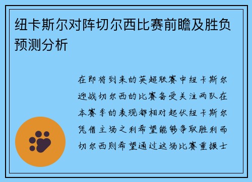 纽卡斯尔对阵切尔西比赛前瞻及胜负预测分析