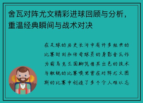 舍瓦对阵尤文精彩进球回顾与分析，重温经典瞬间与战术对决