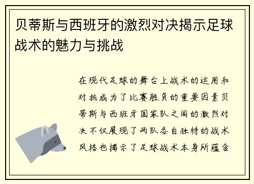 贝蒂斯与西班牙的激烈对决揭示足球战术的魅力与挑战