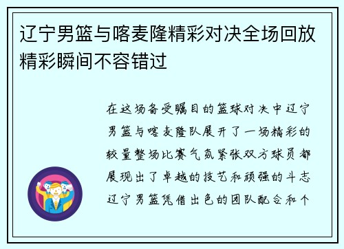 辽宁男篮与喀麦隆精彩对决全场回放精彩瞬间不容错过