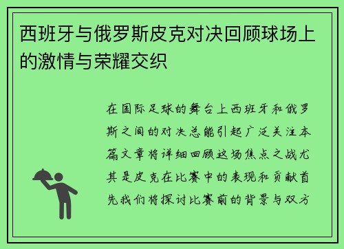 西班牙与俄罗斯皮克对决回顾球场上的激情与荣耀交织