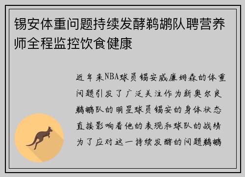 锡安体重问题持续发酵鹈鹕队聘营养师全程监控饮食健康